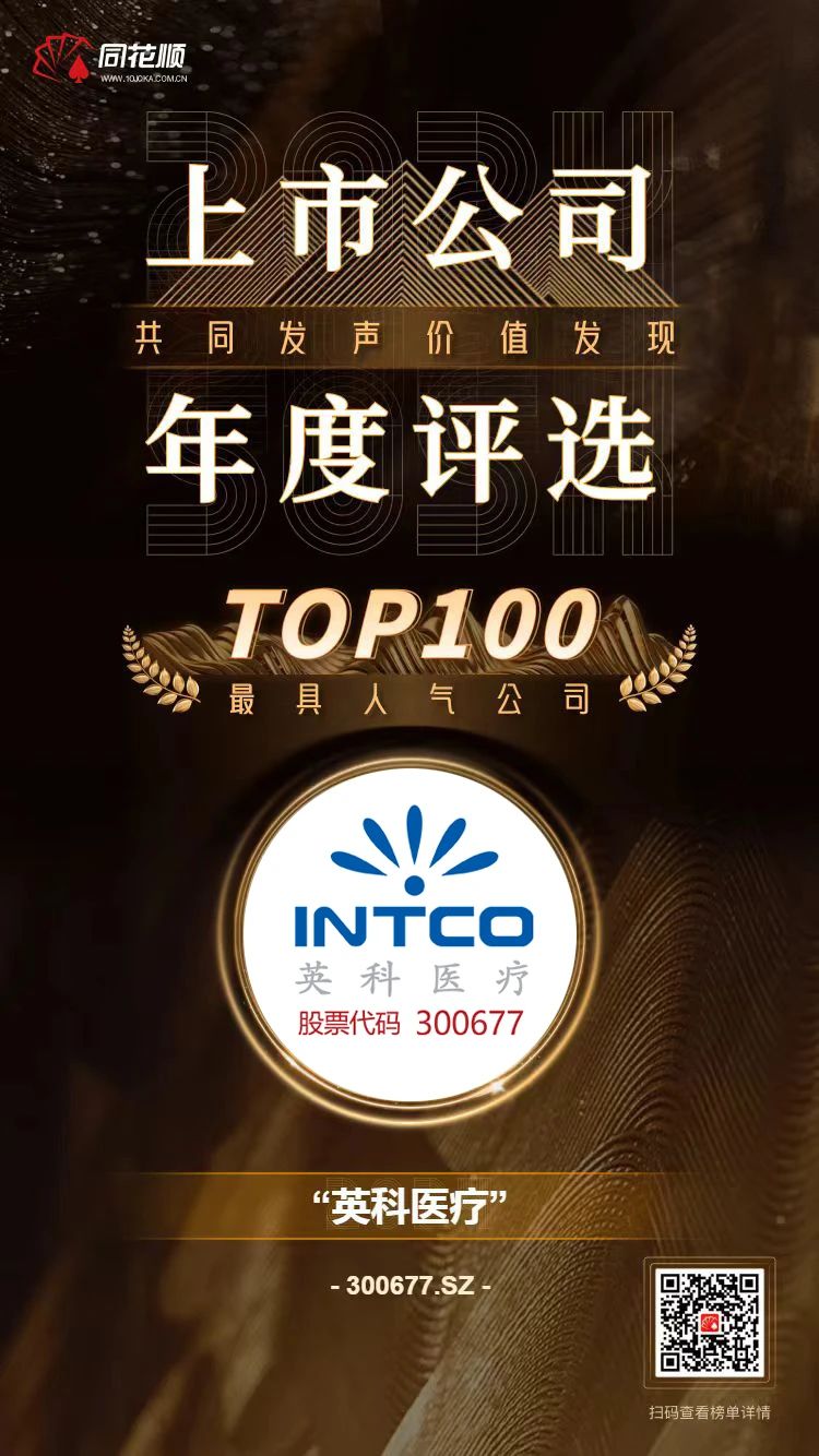 乐发welcome医疗及董秘冯杰女士荣登同花顺上市公司年度评选TOP100榜单