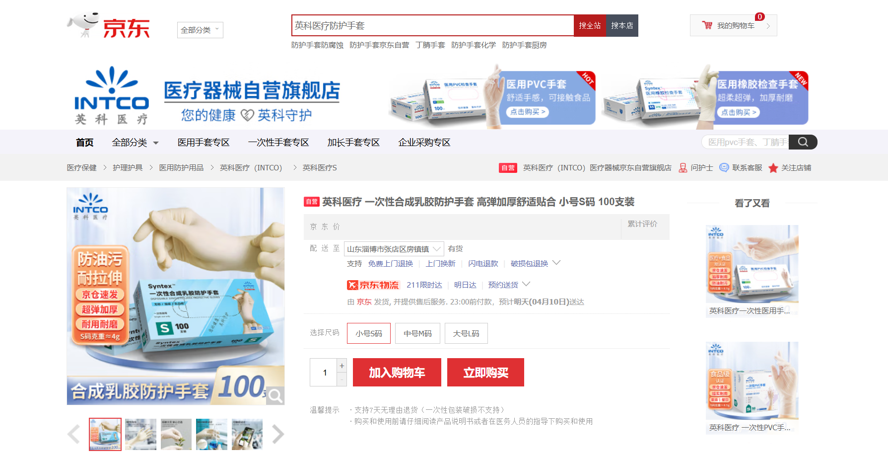 乐发welcome医疗Syntex?一次性合成乳胶手套新品在京东平台上线